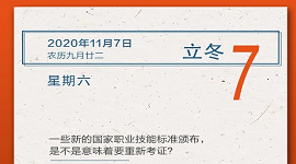 【人社日课】一些新的国家职业技能标准颁布，是不是意味着要重新考证？