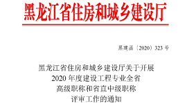 黑龙江省住房和城乡建设厅关于开展2020年度建设工程专业全省高级职称和省直中级职称评审工作的通知