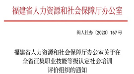 福建省人力资源和社会保障厅办公室关于在全省征集职业技能等级认定社会培训评价组织的通知