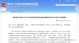 教育部社科司关于2020年度高校思想政治理论课教师研究专项申报工作的通知
