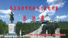 内蒙古：“ 学技能、抓产业、促就业”内蒙古自治区乌兰浩特市民族工艺技能大赛举办