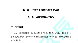 欣分享 | 中医（专长）医师考核指导手册（五）