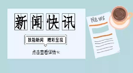 观点：科学评价彰显职业学校办学价值