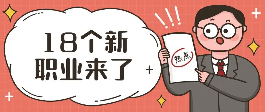 热门话题 | 关于新职业这里有话说