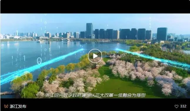 绍兴数字政府建设：让数字有力量　让数字有温度