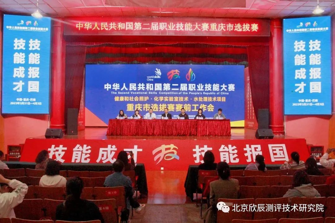 中华人民共和国第二届职业技能大赛化学实验室技术、水处理技术项目重庆市选拔赛裁判工作会和赛前工作会召开