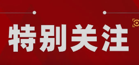 10部门联合发文加强论坛活动规范管理