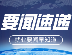 提供暖心服务 力促精准就业
