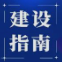 具有较高国际化水平的职业学校建设指南