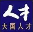 把高水平人才高地建设落到实处