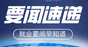 2024年国考设置2.6万个计划招录应届高校毕业生