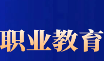 我国职业教育吸引力显著增强