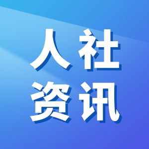 人社厅（局）长常建忠：增进民生福祉提升服务质效，开创人社事业高质量发展新局面