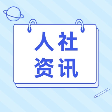 福建省人力资源和社会保障厅 福建省财政厅关于印发职业技能提升工程有关职业技能培训和评价补贴配套政策方案的通知