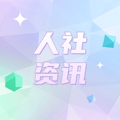 人力资源社会保障部拟增加新一批19个新职业，此前已发布5批74个 新职业反映产业发展新需求